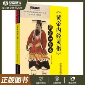 《黄帝内经·灵枢》诵读口袋书·中医师承学堂