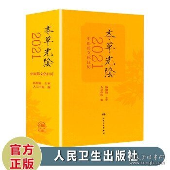 本草光阴2021中医药文化日历（配增值）