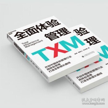 全面体验管理TXM