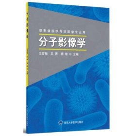 分子影像学 供影像医学与核医学专业用 