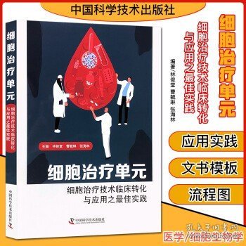 细胞治疗单元：细胞治疗技术临床转化与应用之最佳实践