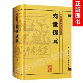 中医古籍整理丛书重刊·寿世保元