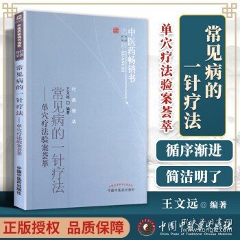 中医药畅销书选粹·常见病的一针疗法：单穴疗法验案荟萃