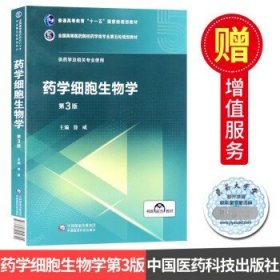 药学细胞生物学（第3版）/全国高等医药院校药学类专业第五轮规划教材