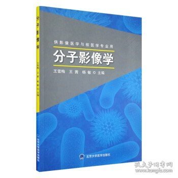 分子影像学 供影像医学与核医学专业用 