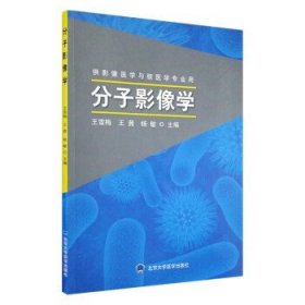 分子影像学 供影像医学与核医学专业用 