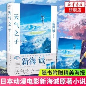 天闻角川青春文学校园轻小说 新海诚：天气之子