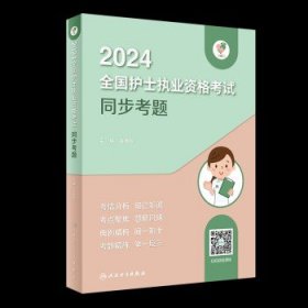 领你过：2024全国护士执业资格考试 同步考题（配增值）2024年新版护士考试