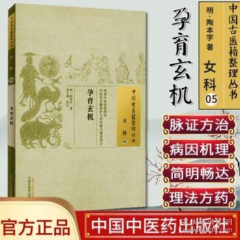 中国古医籍整理丛书·女科05：孕育玄机