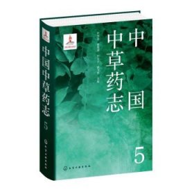 中国中草药志5