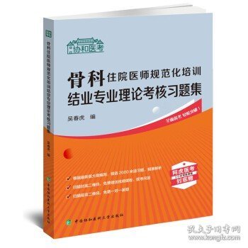 骨科住院医师规范化培训结业专业理论考核习题集