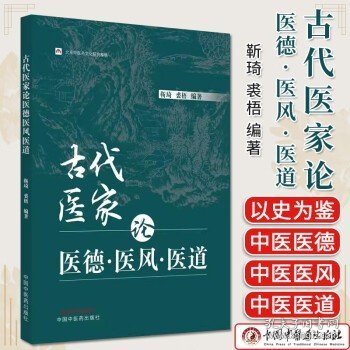 古代医家论医德医风医道