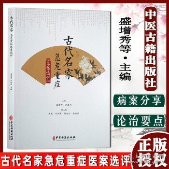 古代名家急危重症医案选评 盛增秀等 编 中医学书籍 中医临床内科治疗高热抽搐出血 医学知识理论读物 9787515222912