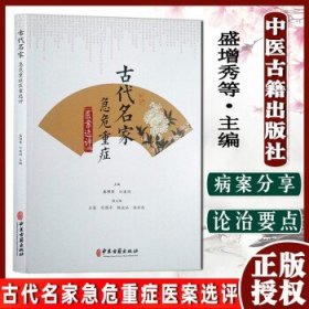 古代名家急危重症医案选评