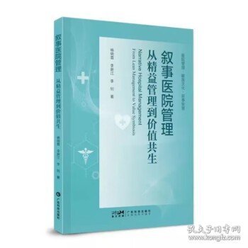 叙事医院管理：从精益管理到价值共生 杨晓霖 医院叙事医学研究 医院管理  医医 医护 医患沟通 医院高质量发展 广东科技