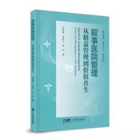 叙事医院管理 从精益管理到价值共生 杨晓霖 李新江 广东科技出版社