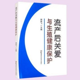 正版 流产后关爱与生殖健康保护 周燕飞 湖南科学技术出版社9787571014391