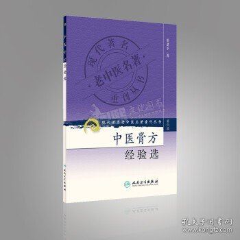 现代著名老中医名著重刊丛书（第六辑）·中医膏方经验选