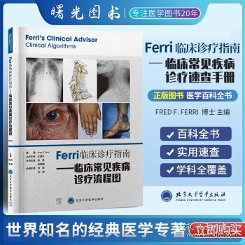 Ferri临床诊疗指南——临床常见疾病诊疗流程图