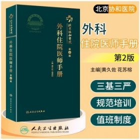 北京协和医院外科住院医师手册（第2版）