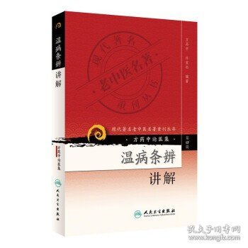 现代著名老中医名著重刊丛书（第四辑）·医学承启集