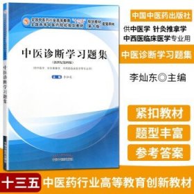 中医诊断学习题集·全国中医药行业高等教育“十三五”规划教材配套用书