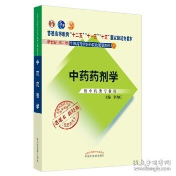 全国中医药行业高等教育经典老课本·普通高等教育“十二五”国家级规划教材·中药药剂学