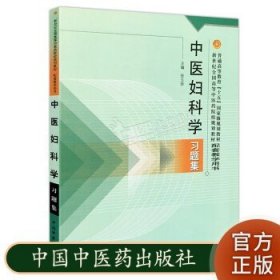 普通高等教育十五国家级规划教材·新世纪全国高等中医药院校规划教材：中医妇科学习题集