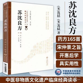 正版 苏沈良方 第二2版 苏沈内翰良方 中医非物质文化遗产临床经典读本第一辑 沈括良方苏