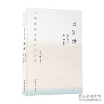 中华传统文化百部经典·日知录（平装）