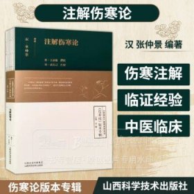注解伤寒论 伤寒论 研究系列丛书 刘星 主编 山西科学技术出版社 9787537763745