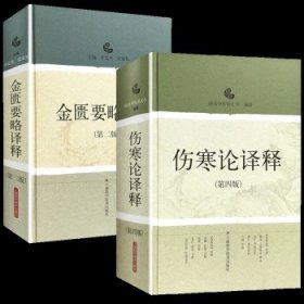 正版2本 伤寒论译释(第四版) +金匮要略译释（第二2版）伤寒论张仲景白话讲义译释选读医学 中医中