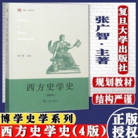 西方史学史（第四版）