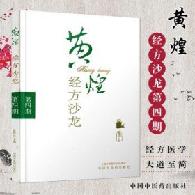 黄煌经方沙龙（第4期）