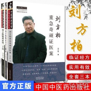 刘方柏重急奇顽证医案