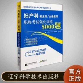 妇产科副主任/主任医师职称考试强化训练5000题