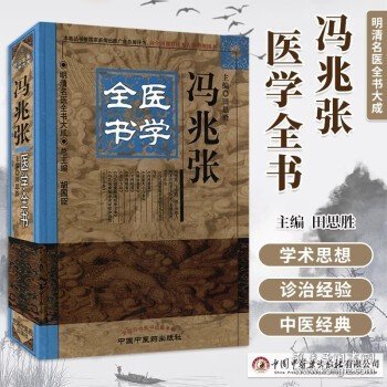 明清名医全书大成：冯兆张医学全书