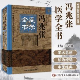 明清名医全书大成：冯兆张医学全书