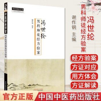 冯世纶男科师徒经方医案