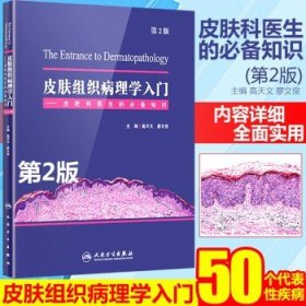 皮肤组织病理学入门——皮肤科医生的必备知识