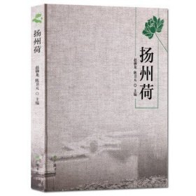 扬州荷 赵御龙 陈卫元编 广陵书社 正版书籍赵御龙 陈卫元