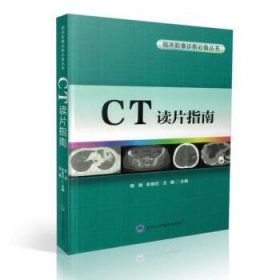 正版 临床影像诊断必备丛书 CT读片指南 陈浪,彭俊红,王敏主编 北京大学医学出版社