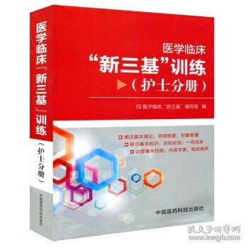 2016年适用 医学临床"新三基"训练 护士分册护理三基书 护理学医学 医院实习入职在职晋升指定考试教材