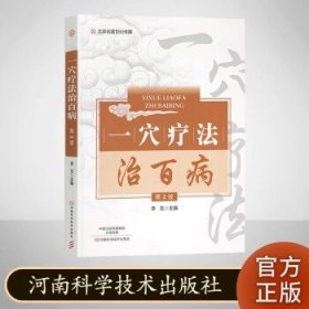 北京名医世纪传媒：一穴疗法治百病（第2版）