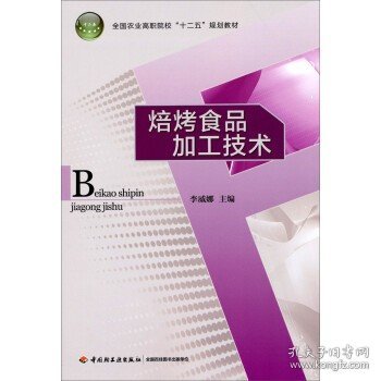 全国农业高职院校“十二五”规划教材：焙烤食品加工技术