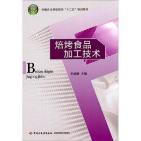 全国农业高职院校“十二五”规划教材：焙烤食品加工技术