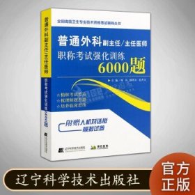 普通外科副主任/主任医师职称考试强化训练6000题