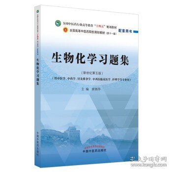 生物化学习题集·全国中医药行业高等教育“十四五”规划教材配套用书