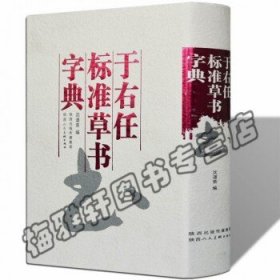 于右任标准草书字典 中华书法字典 中国书法大字典 沈道荣 陕西人民美术出版社 正版书籍