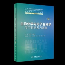 生物化学与分子生物学学习指导及习题集（第2版）